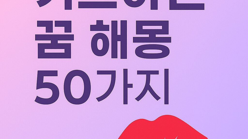 😘 키스하는 꿈 해몽 50가지