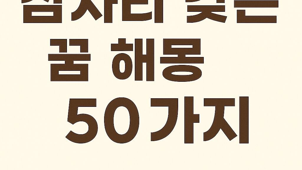 잠자리 갖는 꿈 해몽 50가지