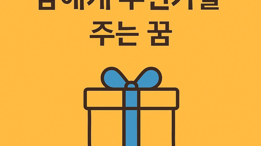🎁남에게 무언가를 주는 꿈 해몽 50가지