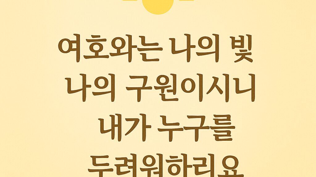 ✝️ 시편 27편 1절 – 여호와는 나의 빛이요 구원이시니