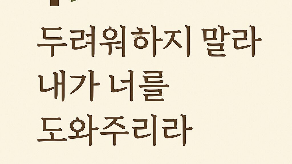 ✝️ 이사야 41장 13절 – 두려워하지 말라 내가 너를 도와주리라