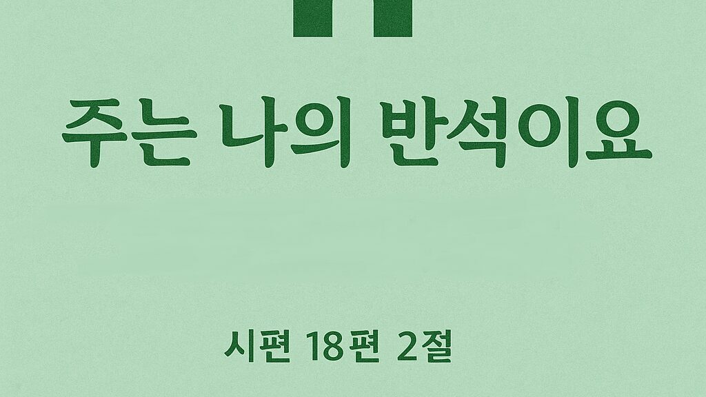✝️ 시편 18편 2절 – 여호와는 나의 반석이시요 요새시라