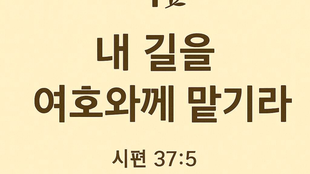 ✝️ 시편 37편 5절 – 네 길을 여호와께 맡기라