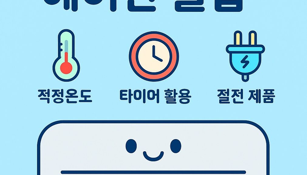 ✨ 전기세 줄이는 여름 에어컨 사용 꿀팁