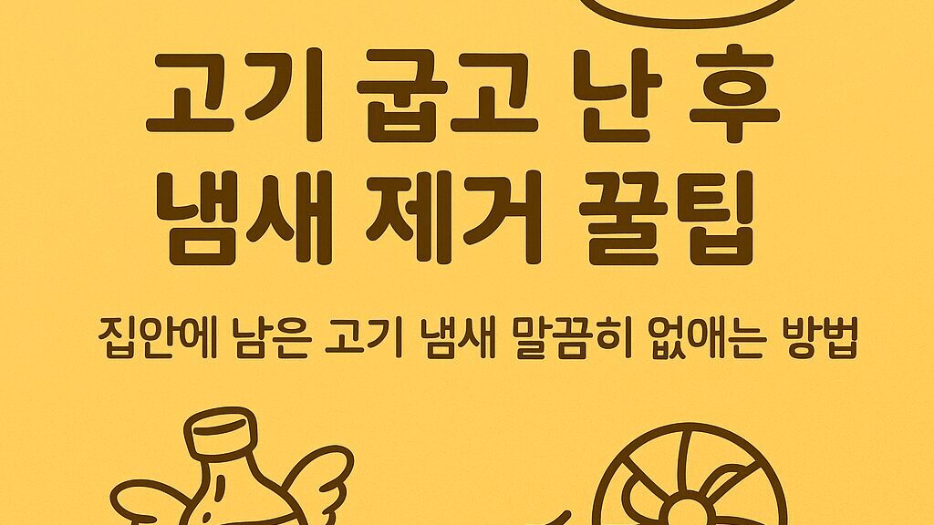 🍖 고기 굽고 난 후 냄새 제거 꿀팁 – 집안 가득한 고기 냄새 없애는 방법!