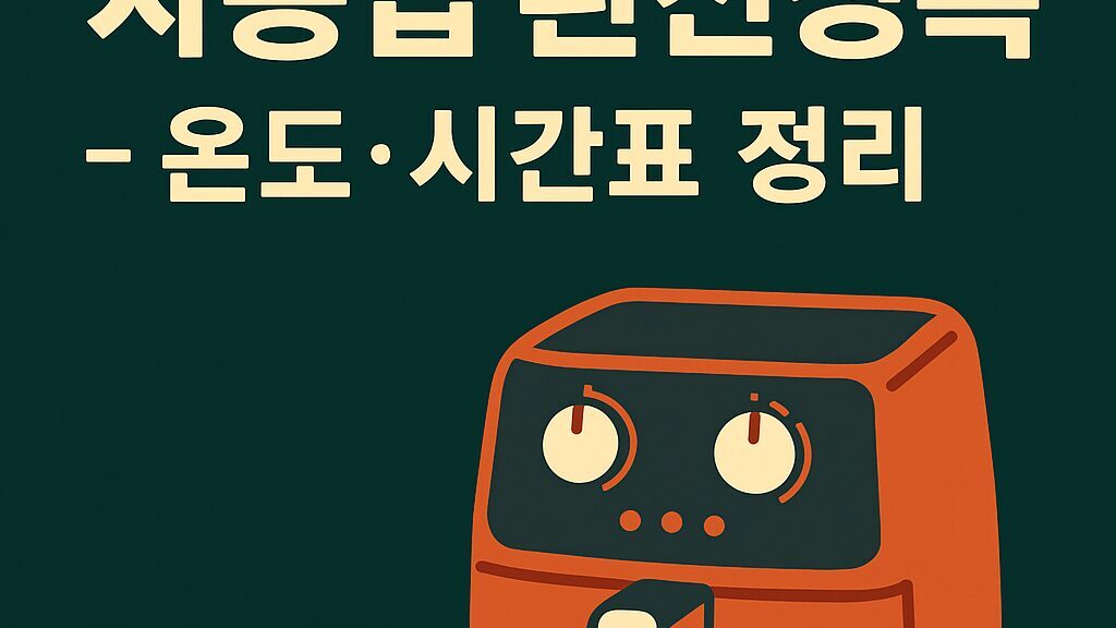 🍽 에어프라이어 사용법 완전정복 – 온도·시간표 정리