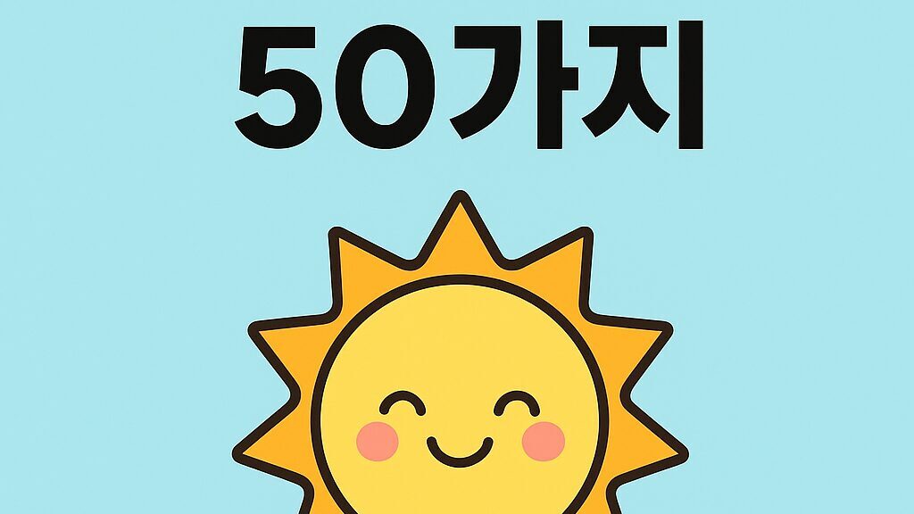 🌞 태양 꿈 해몽 50가지