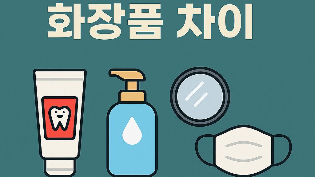 의약외품 vs 화장품, 뭐가 다를까?