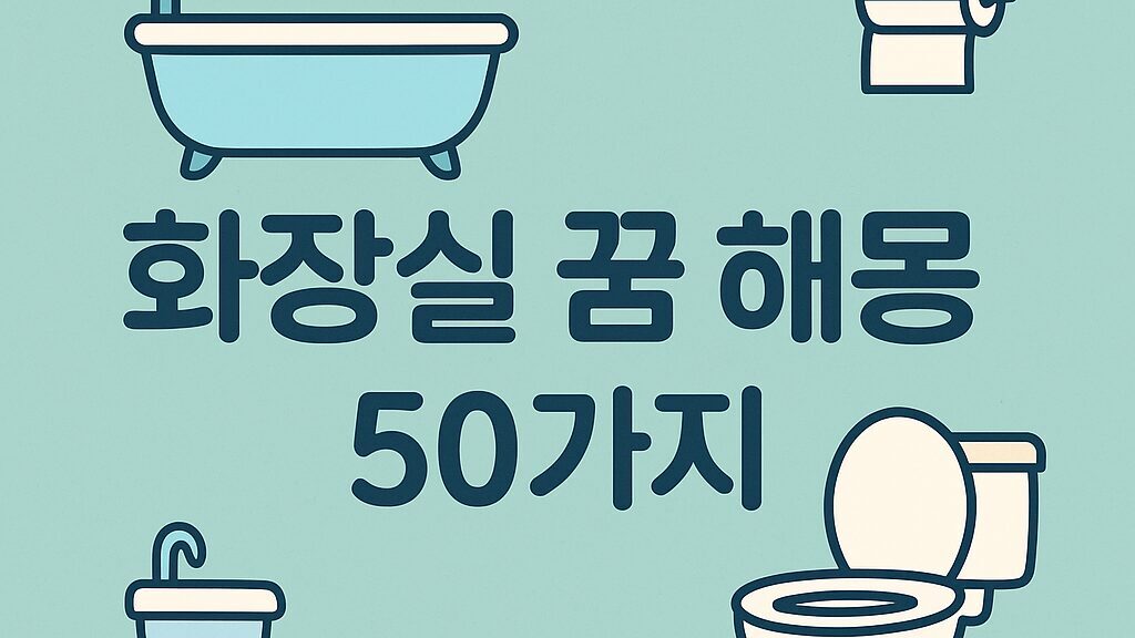🛁 화장실 꿈 해몽 50가지