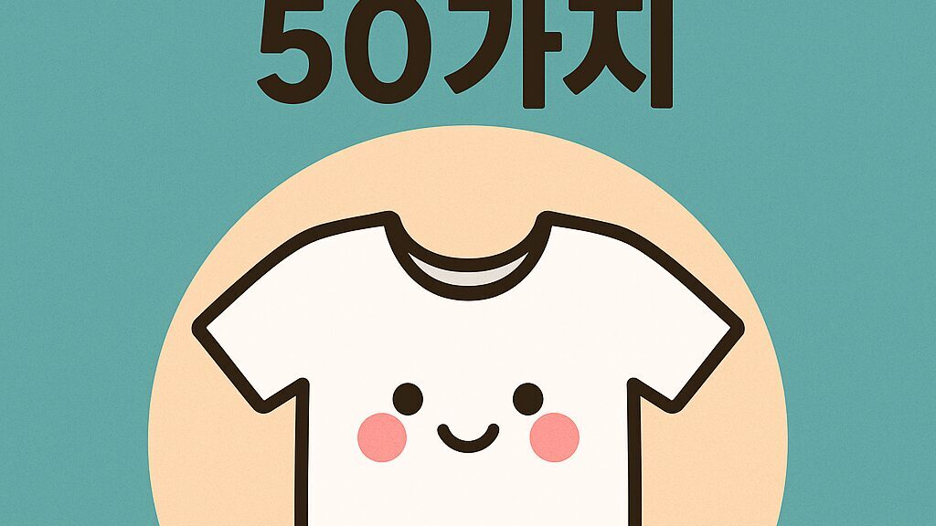 👗 옷꿈 해몽 50가지 – 입는 꿈, 잃어버리는 꿈, 찢어진 옷 등 상황별 의미 총정리!