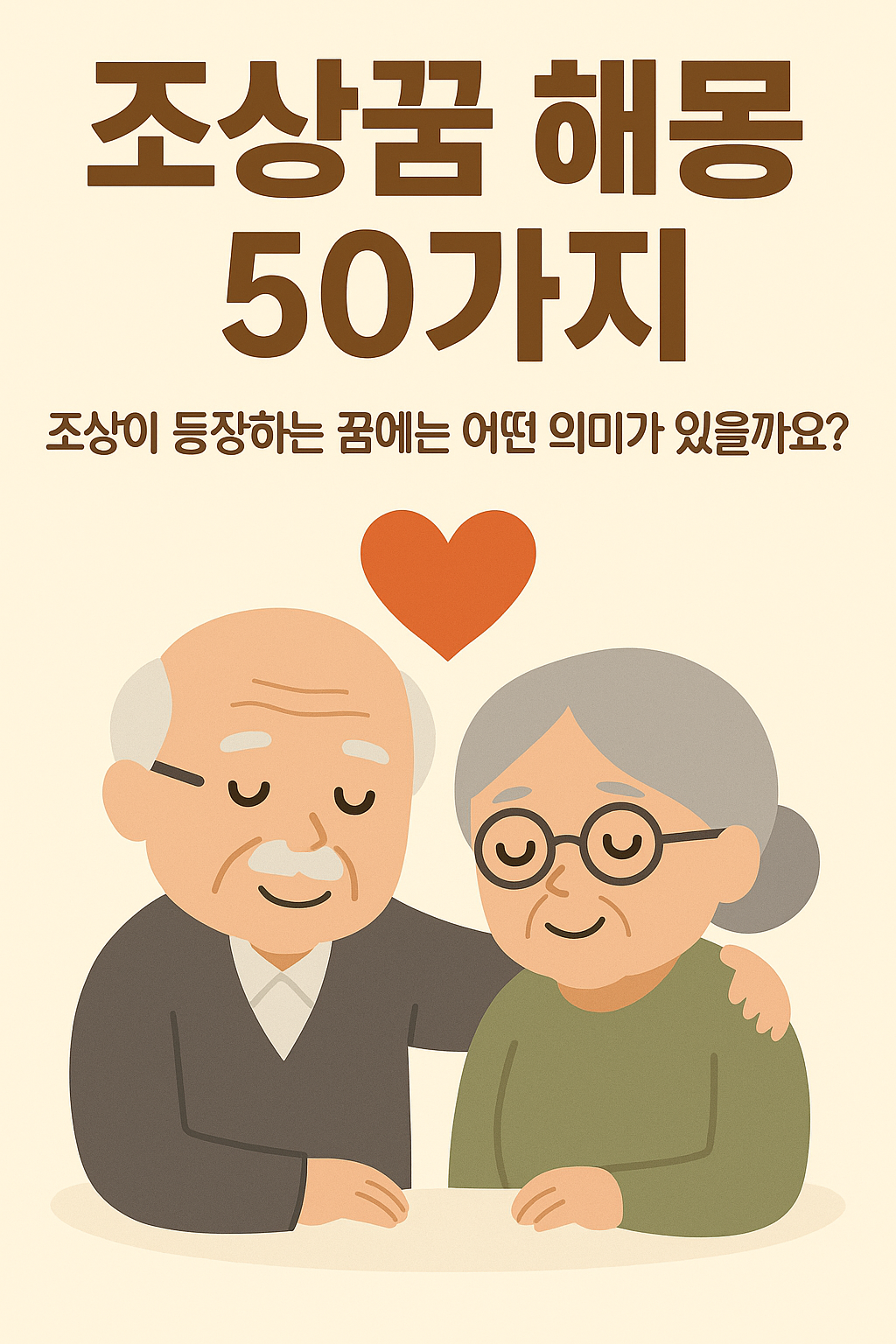 조상꿈 해몽 50가지