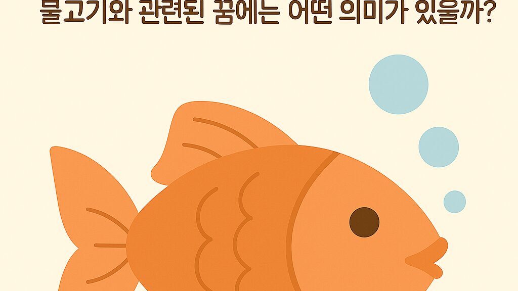 물고기꿈 해몽 50가지