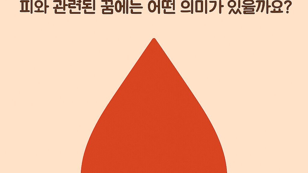 피꿈 해몽 50가지