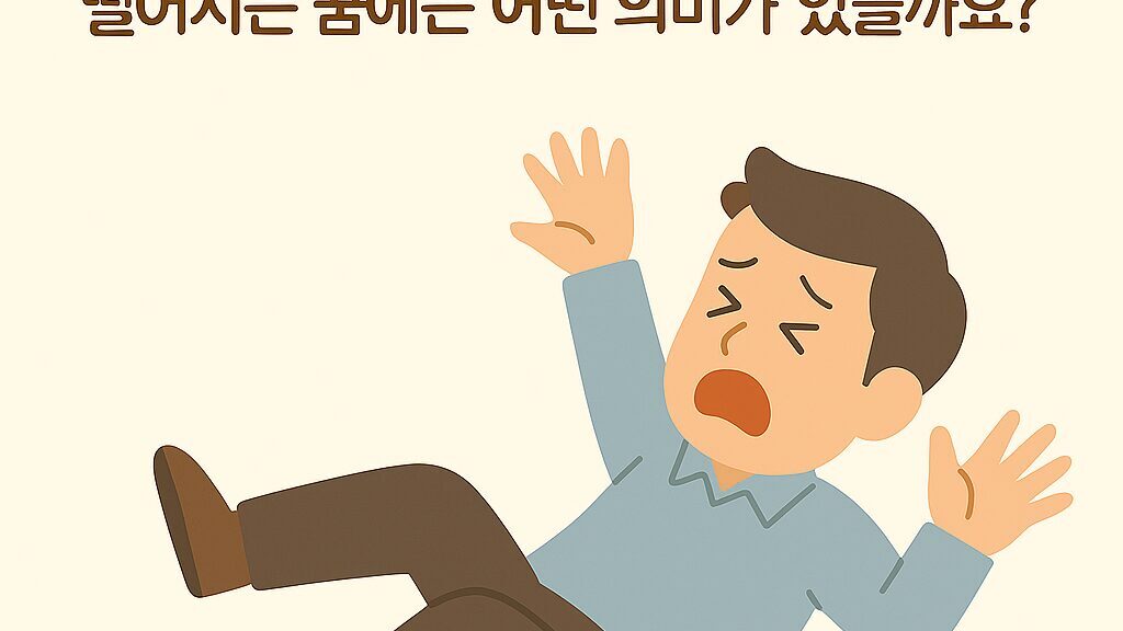 떨어지는꿈 해몽 50가지