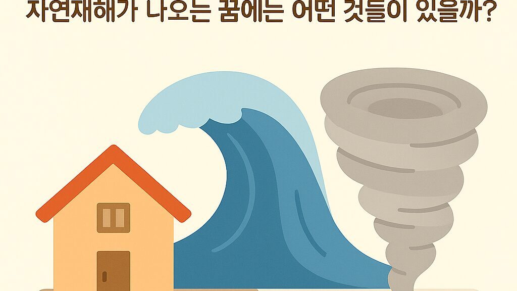 자연재해꿈 해몽 50가지