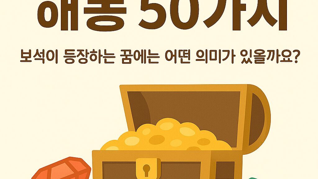 보석꿈 / 금은보화 꿈 해몽 50가지