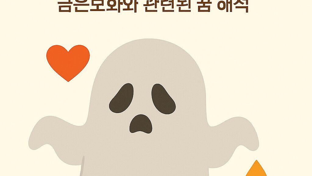 귀신꿈 해몽 50가지