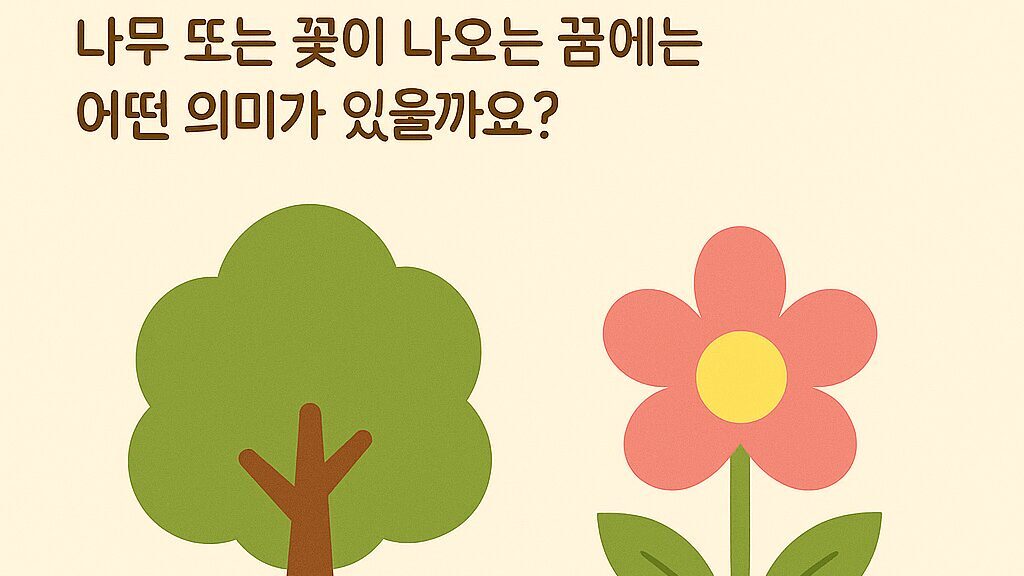 식물꿈 해몽 50가지