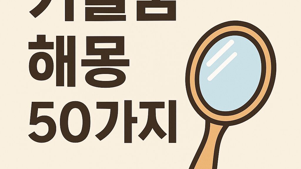 거울꿈 해몽 50가지