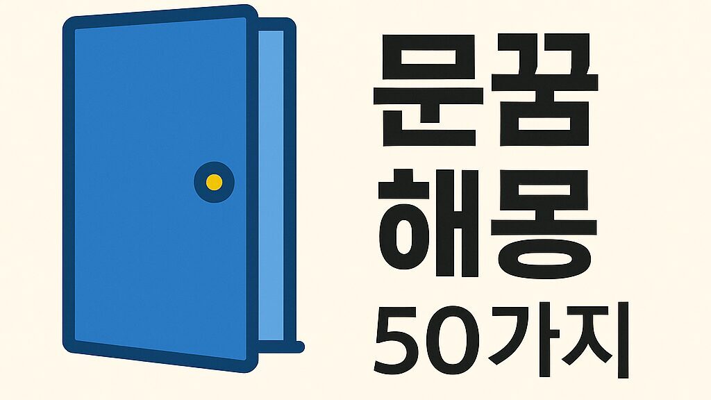 문꿈해몽50가지