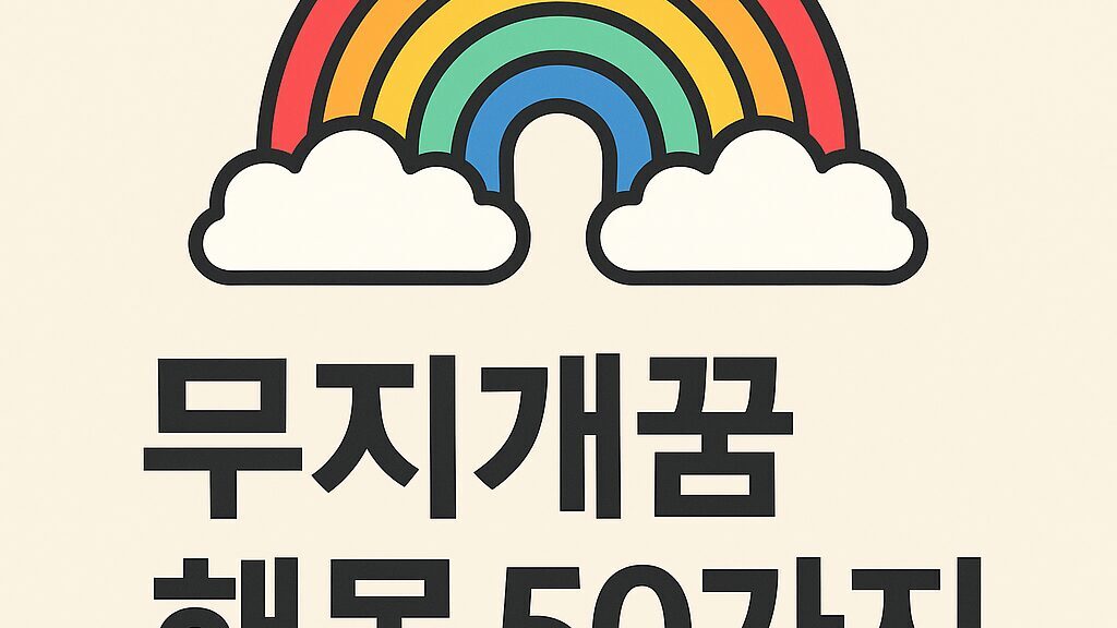 무지개꿈 해몽 50가지