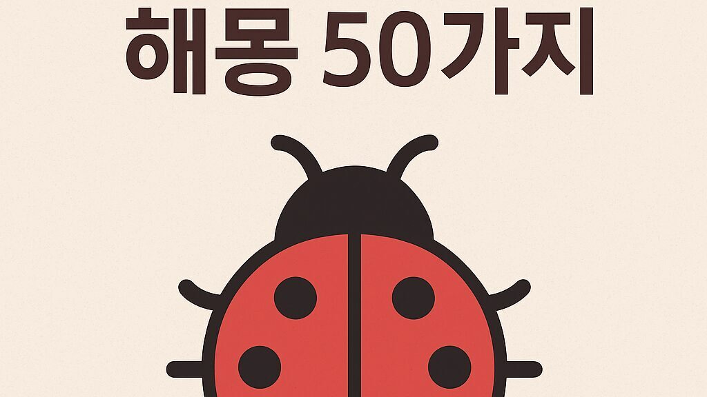 곤충꿈 해몽 50가지