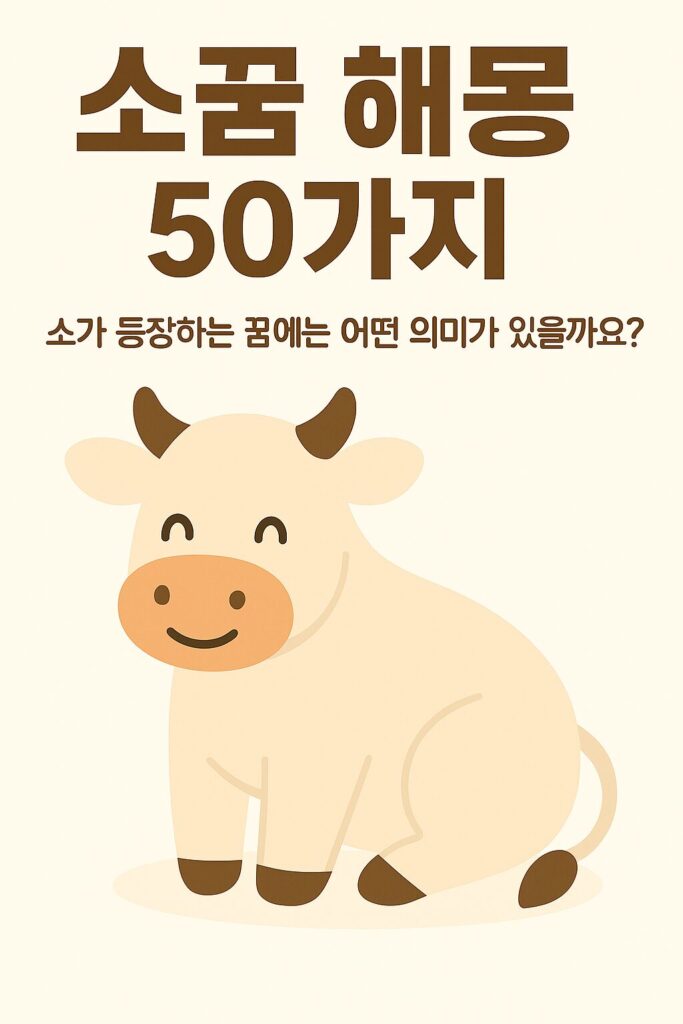 소꿈 해몽 50가지