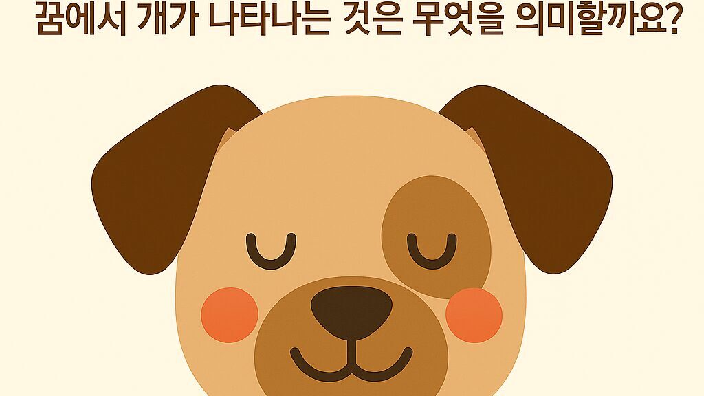 개꿈 해몽 50가지