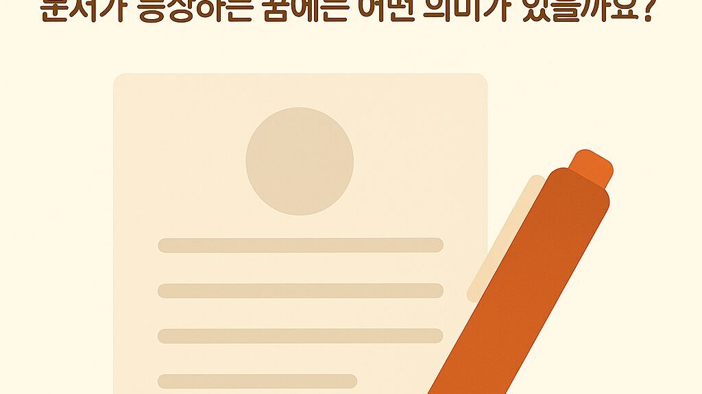 📄 문서꿈 해몽 50가지