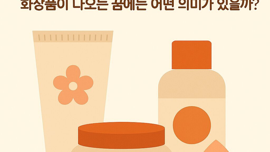 화장품꿈 해몽 50가지
