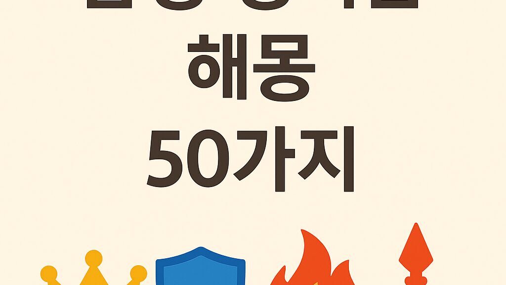 남성 성기꿈 해몽 50가지