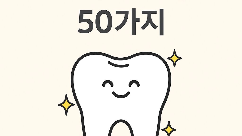 치아꿈 해몽 50가지