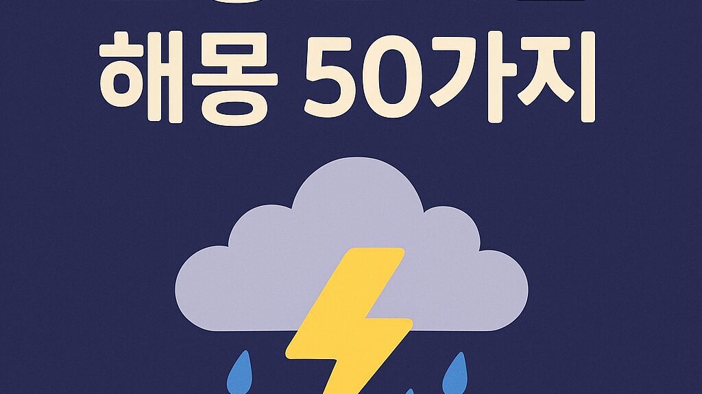 천둥번개꿈 해몽 50가지