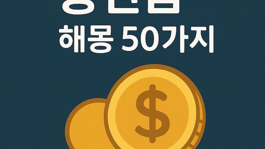 동전꿈 해몽 50가지
