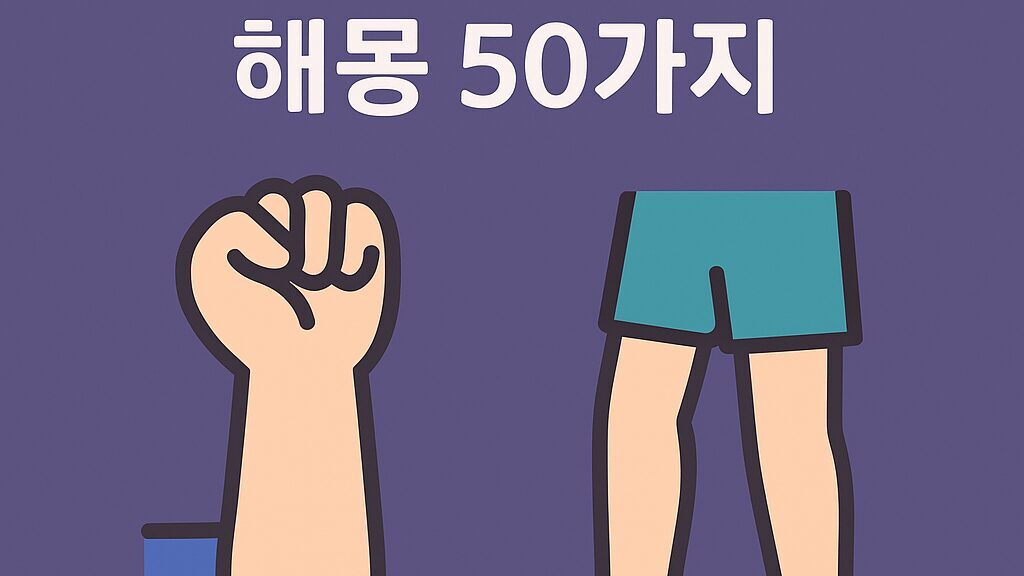 팔·다리꿈 해몽 50가지