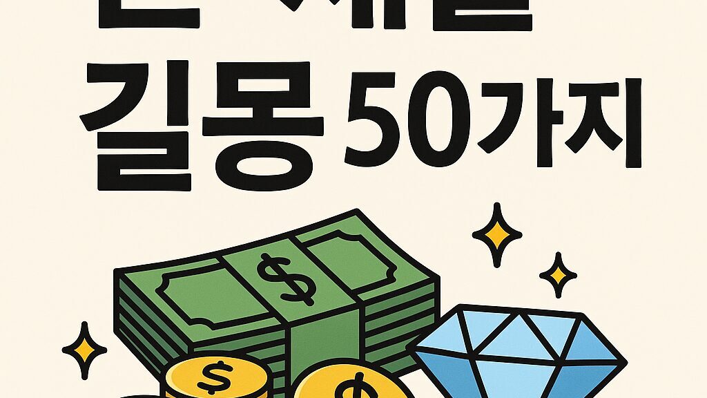 💰 돈·재물 길몽 50가지