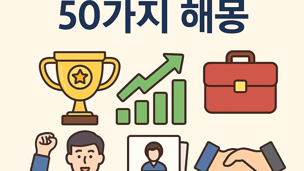승진·취업 길몽 50가지 해몽