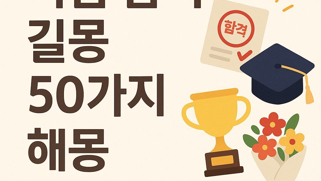 시험 합격 길몽 50가지 해몽