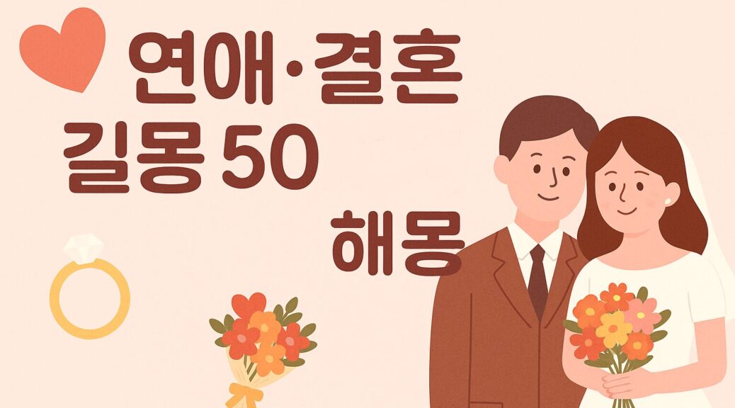 연애·결혼 길몽 50가지 해몽