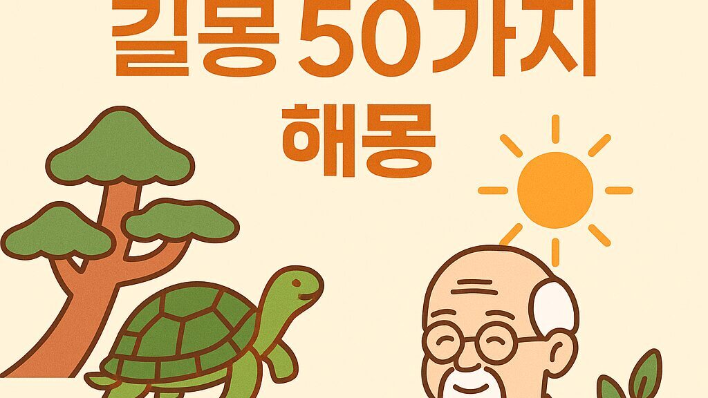 건강·장수 길몽 50가지 해몽
