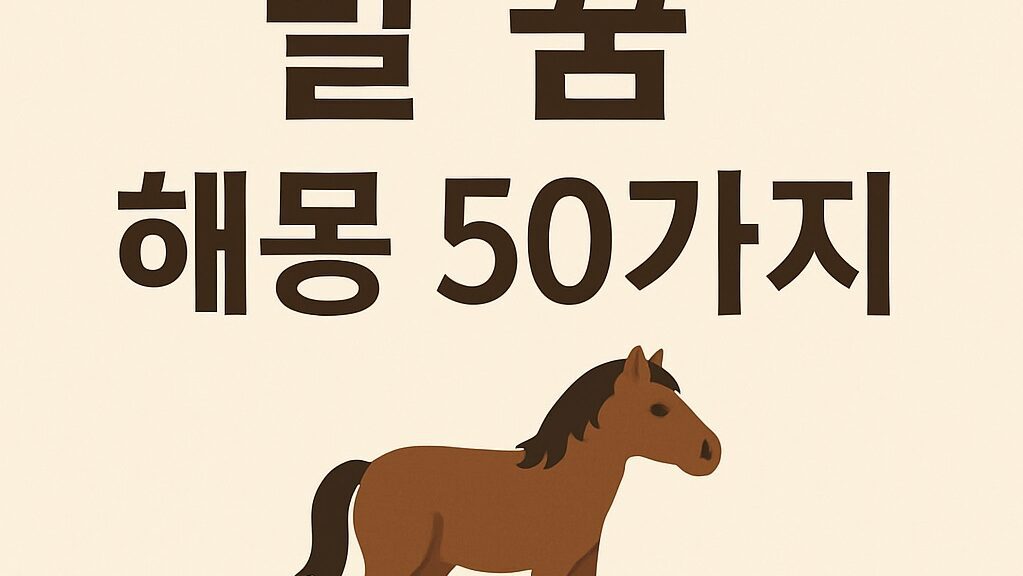 말 꿈 해몽 50가지