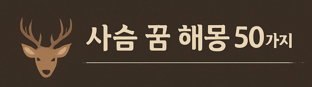 사슴 나오는 꿈 해몽 50가지