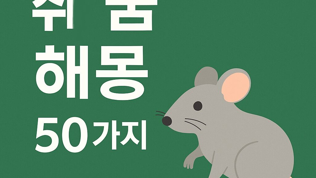 쥐 꿈 해몽 50가지