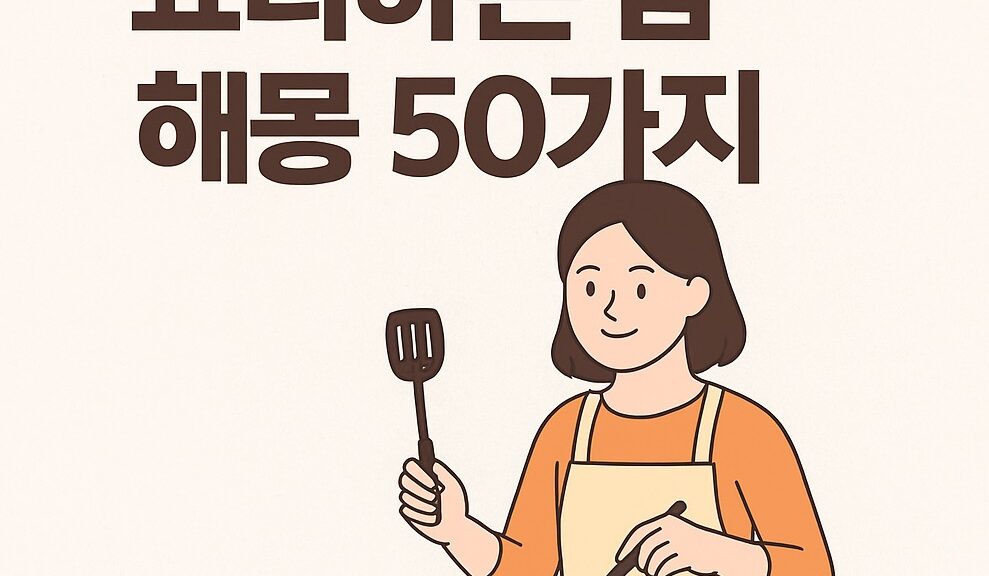 요리하는 꿈 해몽 50가지