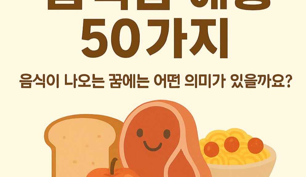 음식꿈 50가지