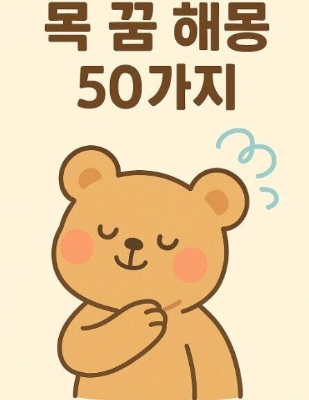 목 꿈 해몽 50가지