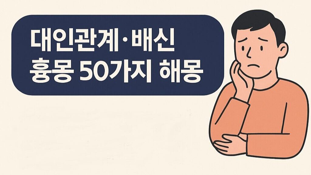 대인관계·배신 흉몽 50가지 해몽
