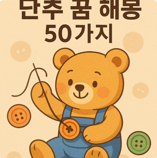 단추꿈 해몽 50가지
