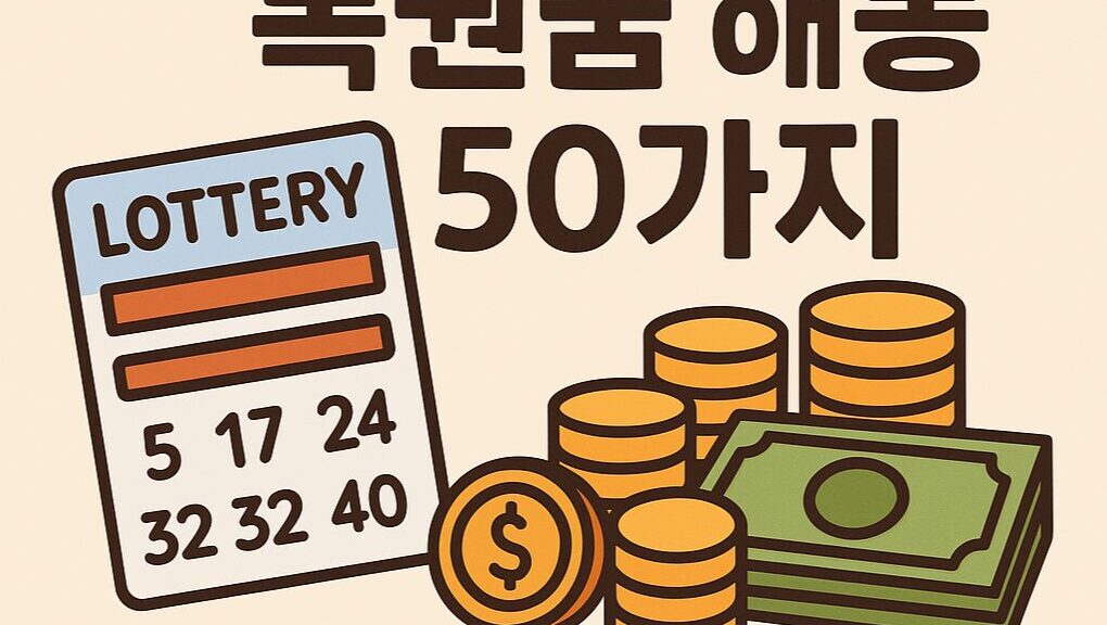 💰 복권 사는 꿈 해몽 50가지
