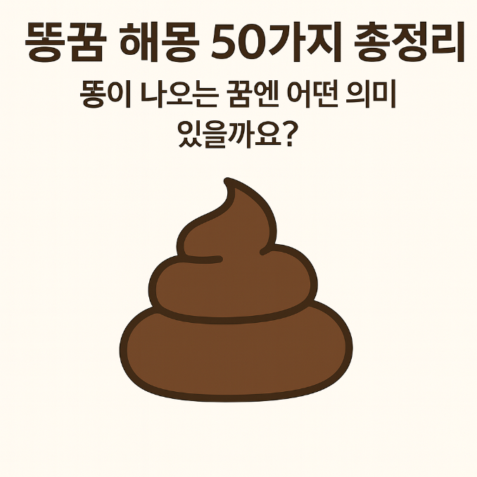 똥꿈 해몽 50가지 총정리 – 똥이 나오는 꿈엔 어떤 의미가 있을까요?
